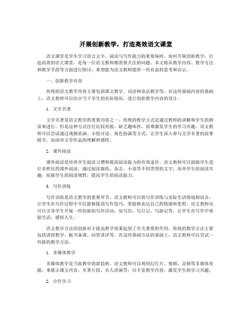 开展创新教学,打造高效语文课堂