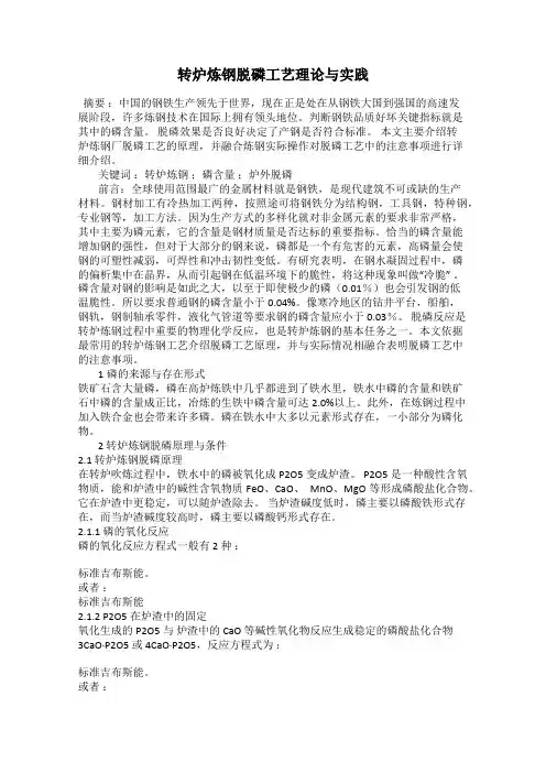 转炉炼钢脱磷工艺理论与实践
