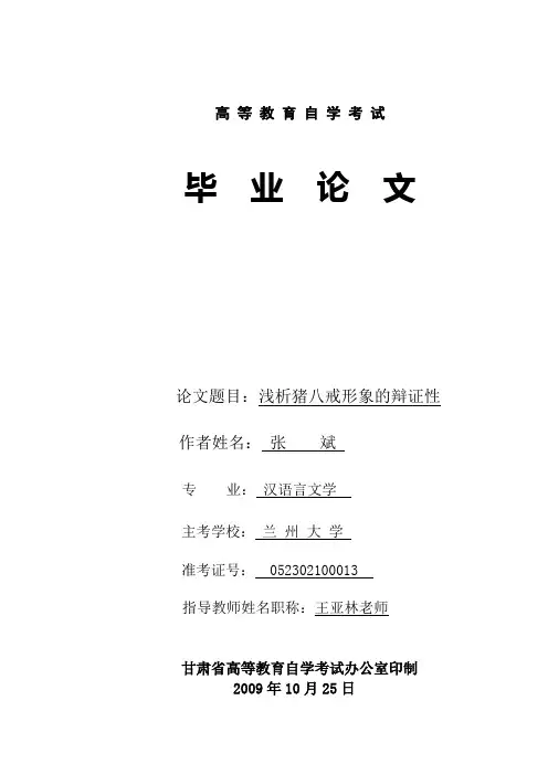 浅议猪八戒形象的辩证性