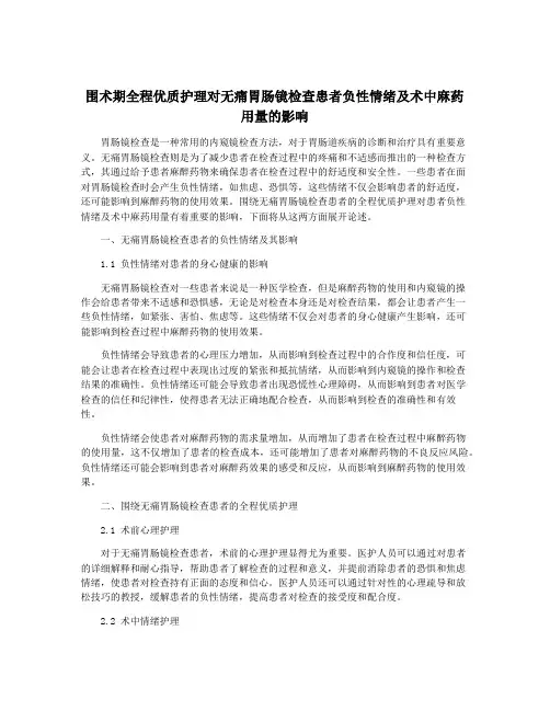 围术期全程优质护理对无痛胃肠镜检查患者负性情绪及术中麻药用量的影响