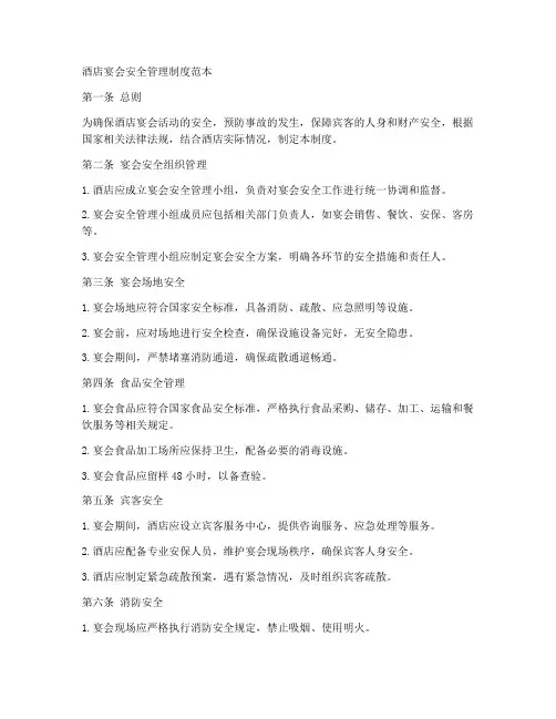 酒店宴会安全管理制度范本