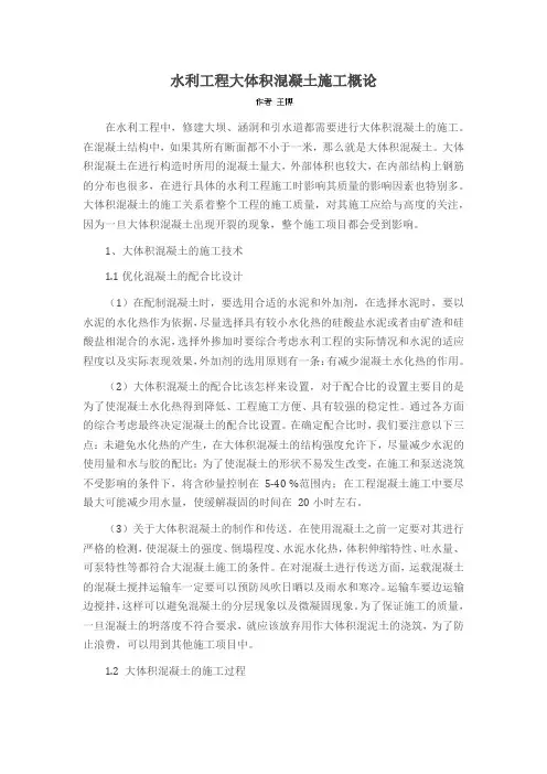 水利工程大体积混凝土施工概论