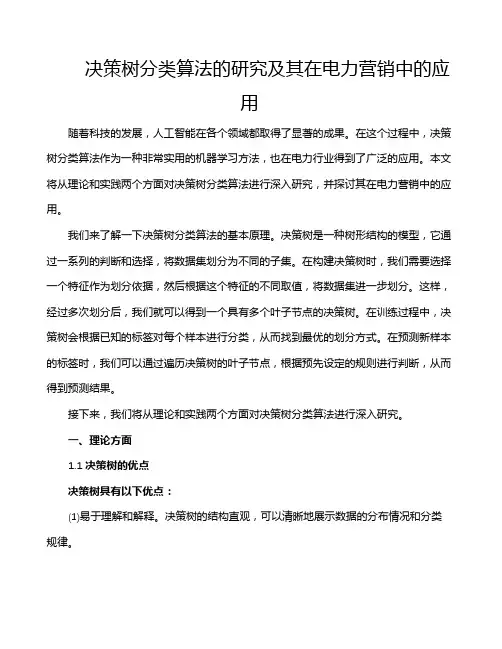 决策树分类算法的研究及其在电力营销中的应用