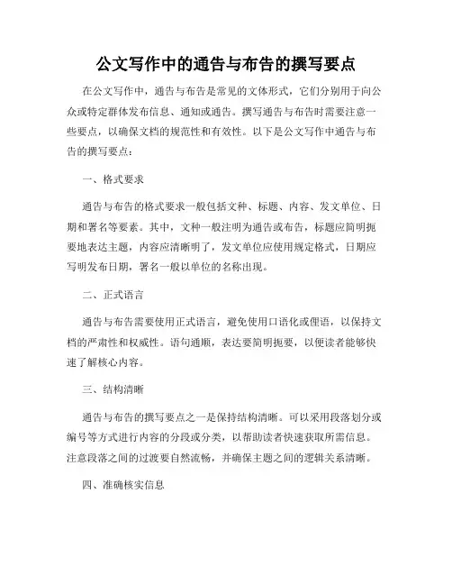 公文写作中的通告与布告的撰写要点