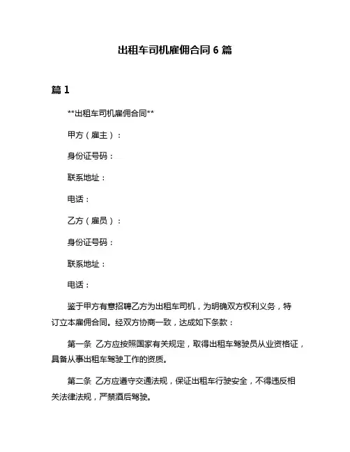 出租车司机雇佣合同6篇