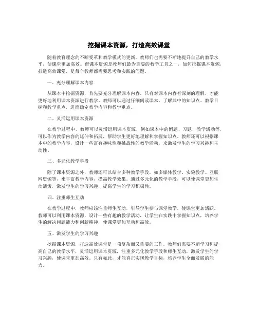 挖掘课本资源,打造高效课堂