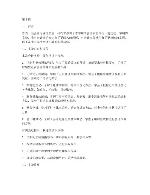 会计实验报告心得总结(3篇)