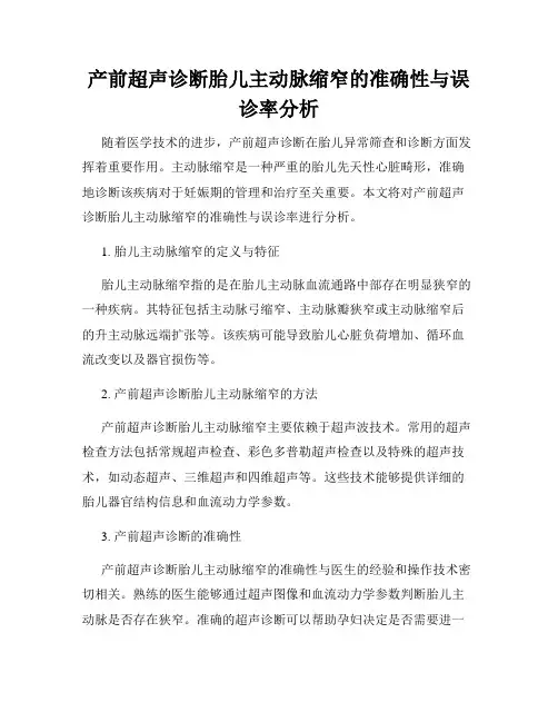产前超声诊断胎儿主动脉缩窄的准确性与误诊率分析