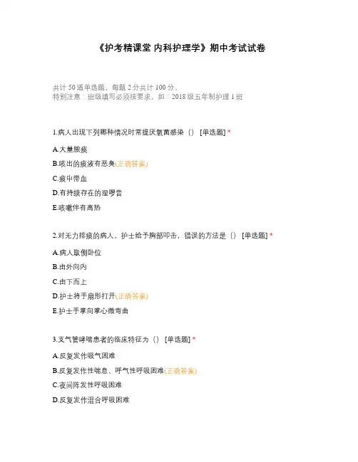 《护考精课堂 内科护理学》期中考试试卷