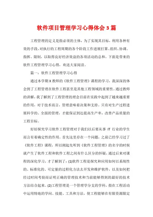 软件项目管理学习心得体会3篇