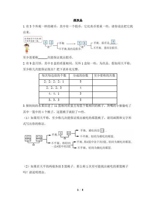部编新人教版小学五年级下册数学《找次品(1)》一遍过作业