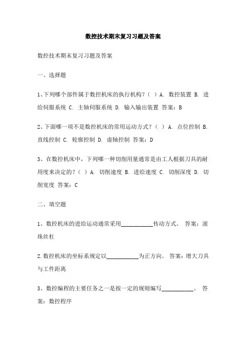 数控技术期末复习习题及答案