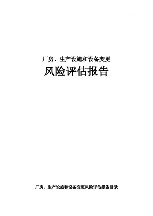 厂房、生产设施和设备变更风险评估