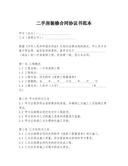 二手房装修合同协议书范本