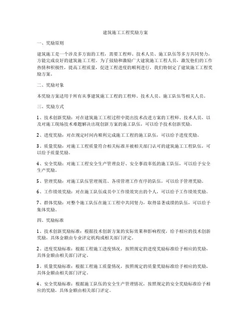 建筑施工工程奖励方案