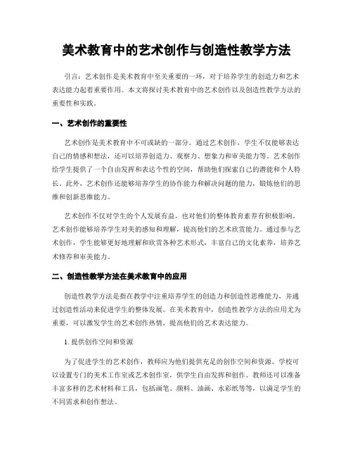 美术教育中的艺术创作与创造性教学方法