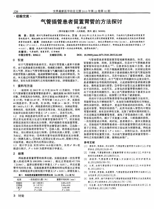 气管插管患者留置胃管的方法探讨