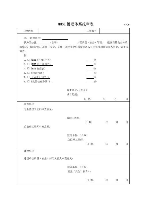 C06 QHSE管理体系报审表