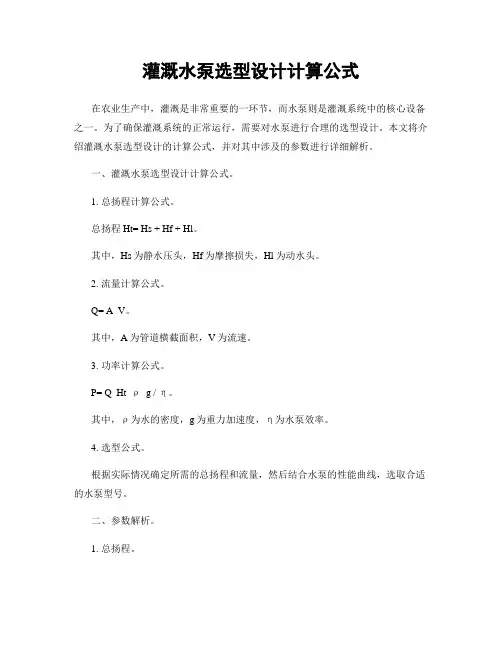 灌溉水泵选型设计计算公式