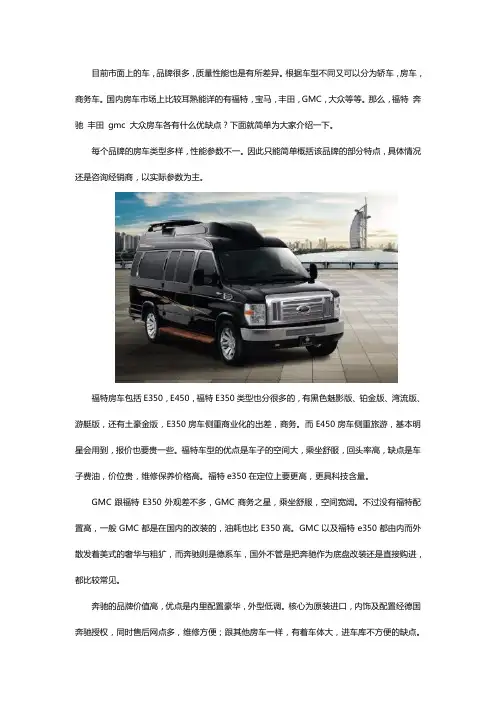 福特 奔驰 丰田 gmc 大众房车各有什么优缺点