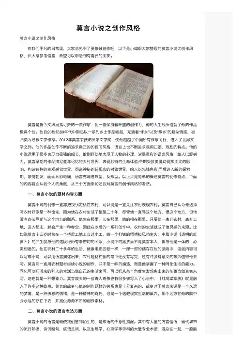 莫言小说之创作风格