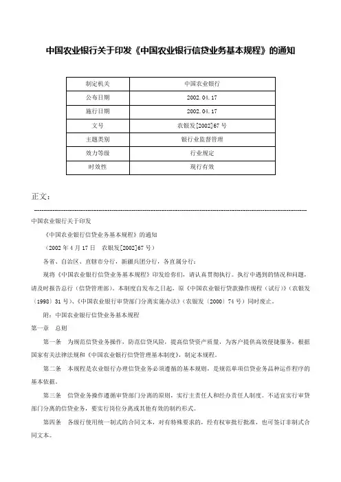 中国农业银行关于印发《中国农业银行信贷业务基本规程》的通知-农银发[2002]67号