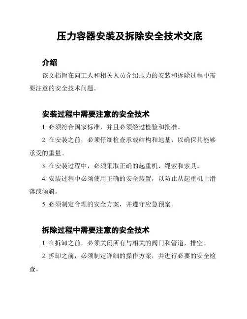 压力容器安装及拆除安全技术交底
