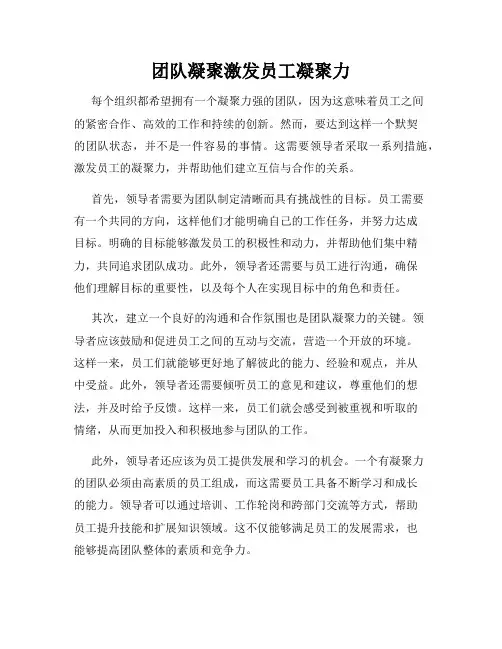 团队凝聚激发员工凝聚力