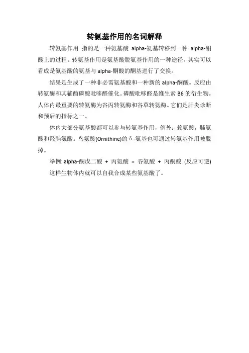 转氨基作用的名词解释