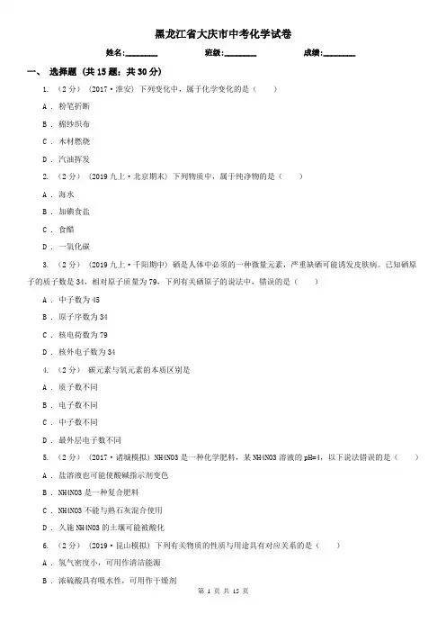 黑龙江省大庆市中考化学试卷