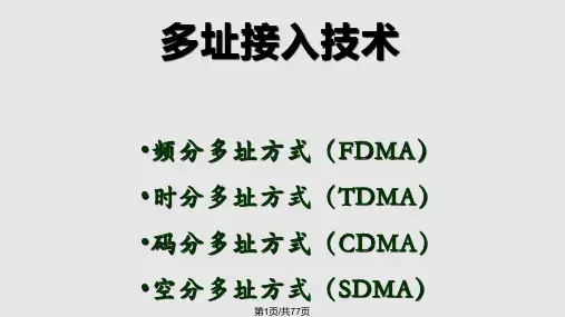 第6章-多址技术PPT课件