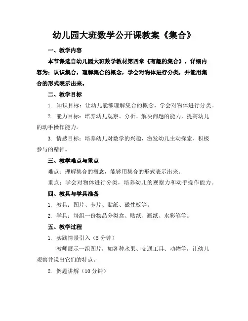 幼儿园大班数学公开课教案《集合》