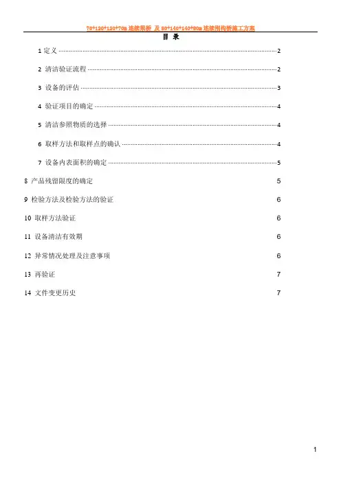 QA-SOP-031-01 清洁验证管理规程 - 副本
