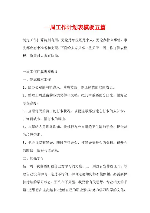 一周工作计划表模板五篇