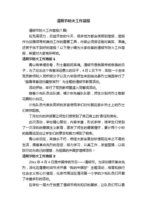 清明节防火工作简报