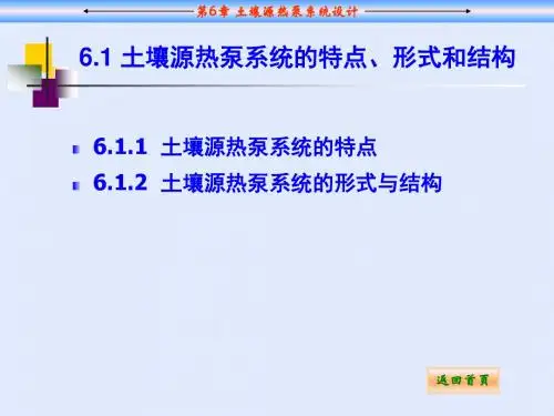第6章土壤源热泵系统设计.