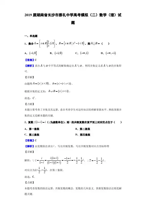 2019届湖南省长沙市雅礼高考模拟（二）数学（理）试题