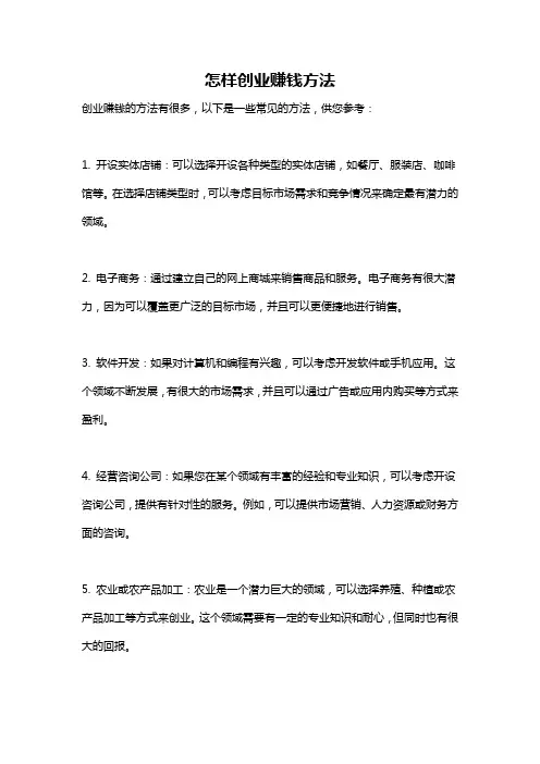 怎样创业赚钱方法