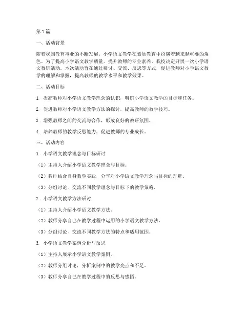 小学语文教研活动材料(3篇)