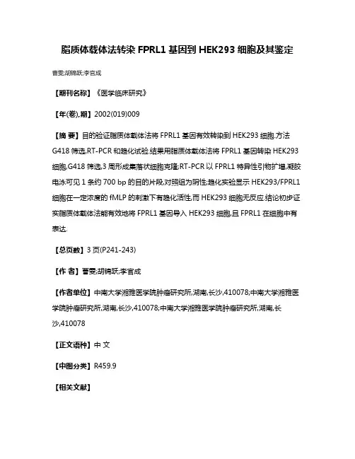 脂质体载体法转染FPRL1基因到HEK293细胞及其鉴定