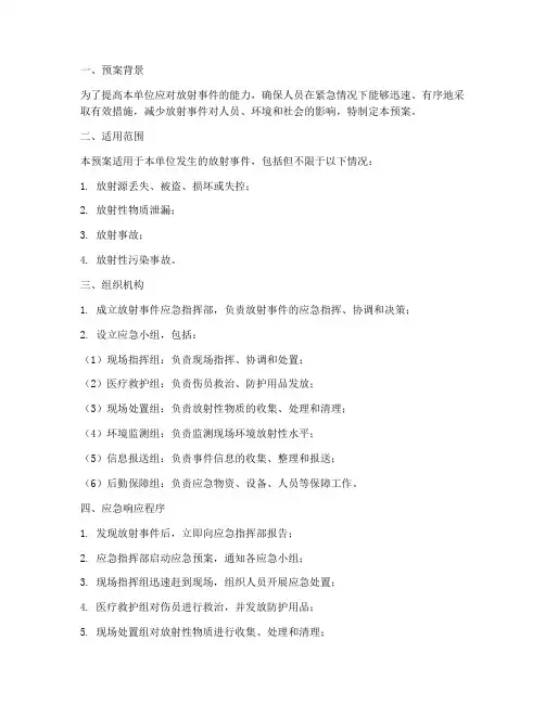 放射事件应急演练预案