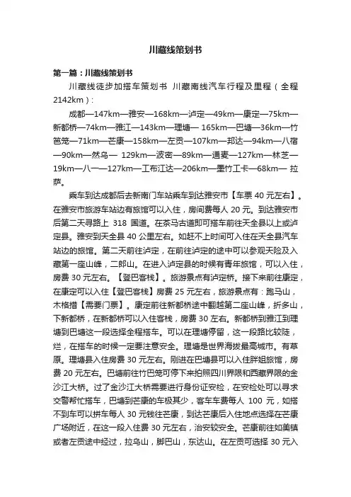 川藏线策划书