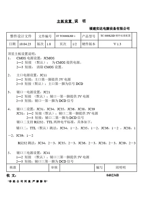 TC-8080D主板跳线设置说明