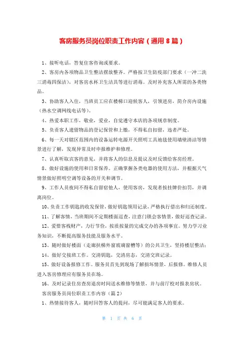 客房服务员岗位职责工作内容(通用8篇)