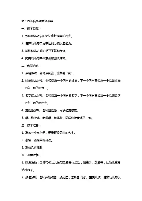 幼儿园点名游戏大全教案