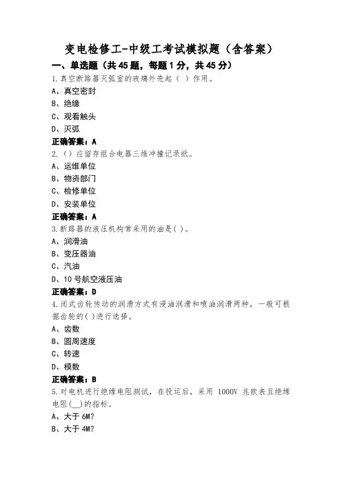 变电检修工-中级工考试模拟题(含答案)