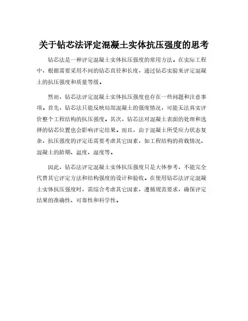 关于钻芯法评定混凝土实体抗压强度的思考