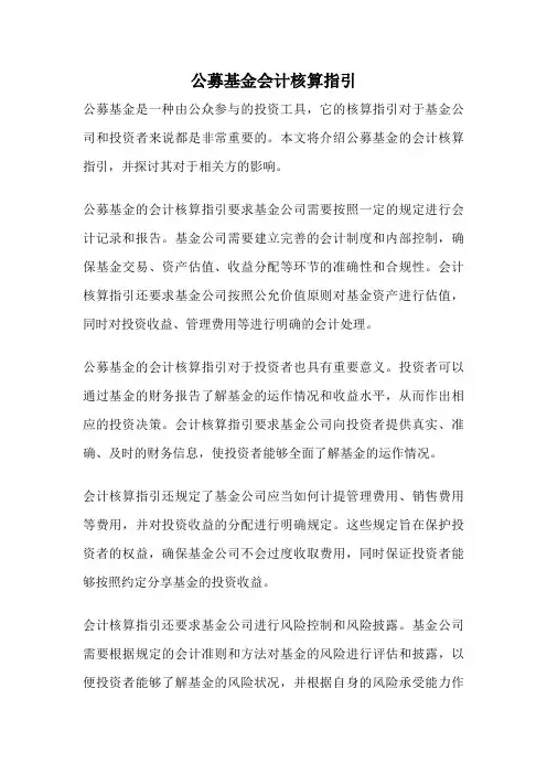 公募基金会计核算指引