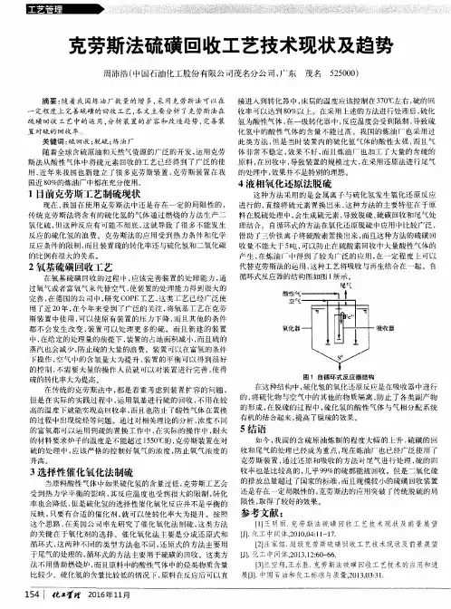 克劳斯法硫磺回收工艺技术现状及趋势