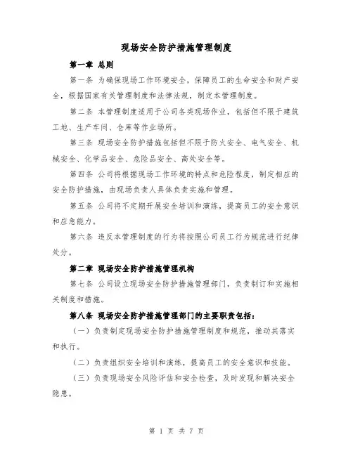 现场安全防护措施管理制度（3篇）